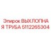 5112265304 ВЫХЛОПНАЯ ТРУБА Epiroc