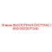 GS32071340 ВЫХЛОПНАЯ СИСТЕМА 185D Epiroc