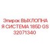 GS32071340 ВЫХЛОПНАЯ СИСТЕМА 185D Epiroc
