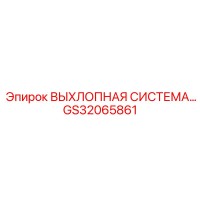 GS32065861 ВЫХЛОПНАЯ СИСТЕМА ДЛЯ БУРОВОЙ УСТАНОВКИ Epiroc