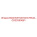 Оригинальная выхлопная система Epiroc артикул GS32065861