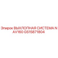 GS15871804 ВЫХЛОПНАЯ СИСТЕМА NAV160 Epiroc