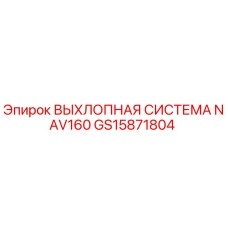 GS15871804 ВЫХЛОПНАЯ СИСТЕМА NAV160 Epiroc