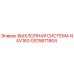 GS15871804 ВЫХЛОПНАЯ СИСТЕМА NAV160 Epiroc