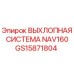GS15871804 ВЫХЛОПНАЯ СИСТЕМА NAV160 Epiroc