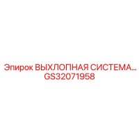 GS32071958 ВЫХЛОПНАЯ СИСТЕМА ДЛЯ ТЯЖЕЛЫХ УСЛОВИЙ Epiroc