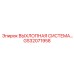 GS32071958 ВЫХЛОПНАЯ СИСТЕМА ДЛЯ ТЯЖЕЛЫХ УСЛОВИЙ Epiroc