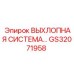 GS32071958 ВЫХЛОПНАЯ СИСТЕМА ДЛЯ ТЯЖЕЛЫХ УСЛОВИЙ Epiroc