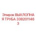 3382011463 ВЫХЛОПНАЯ ТРУБА Epiroc