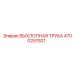 4700257821 ВЫХЛОПНАЯ ТРУБА Epiroc
