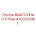 4700257821 ВЫХЛОПНАЯ ТРУБА Epiroc