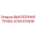 4700370618 ВЫХЛОПНАЯ ТРУБА Epiroc