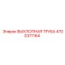 4700371164 ВЫХЛОПНАЯ ТРУБА Epiroc