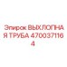 4700371164 ВЫХЛОПНАЯ ТРУБА Epiroc