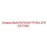 4700371166 ВЫХЛОПНАЯ ТРУБА Epiroc