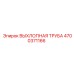 4700371166 ВЫХЛОПНАЯ ТРУБА Epiroc