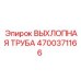 4700371166 ВЫХЛОПНАЯ ТРУБА Epiroc