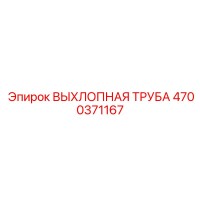 4700371167 ВЫХЛОПНАЯ ТРУБА Epiroc
