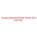 4700371167 ВЫХЛОПНАЯ ТРУБА Epiroc