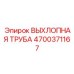 4700371167 ВЫХЛОПНАЯ ТРУБА Epiroc