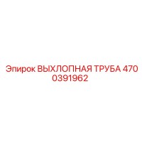 4700391962 ВЫХЛОПНАЯ ТРУБА Epiroc