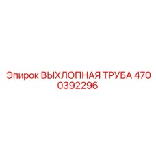 4700392296 ВЫХЛОПНАЯ ТРУБА Epiroc