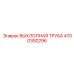 4700392296 ВЫХЛОПНАЯ ТРУБА Epiroc