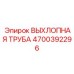4700392296 ВЫХЛОПНАЯ ТРУБА Epiroc