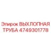4749301778 ВЫХЛОПНАЯ ТРУБА Epiroc