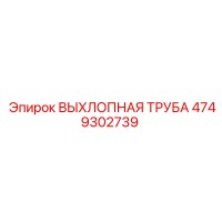 4749302739 ВЫХЛОПНАЯ ТРУБА Epiroc