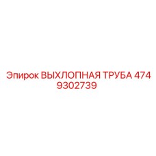 4749302739 ВЫХЛОПНАЯ ТРУБА Epiroc