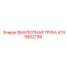 4749302739 ВЫХЛОПНАЯ ТРУБА Epiroc