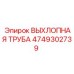 4749302739 ВЫХЛОПНАЯ ТРУБА Epiroc