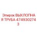 4749302743 ВЫХЛОПНАЯ ТРУБА Epiroc