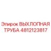 4812123817 ВЫХЛОПНАЯ ТРУБА Epiroc