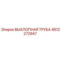 4812272947 ВЫХЛОПНАЯ ТРУБА Epiroc