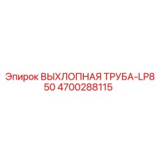 4700288115 ВЫХЛОПНАЯ ТРУБА-LP850 Epiroc