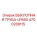 4700288115 ВЫХЛОПНАЯ ТРУБА-LP850 Epiroc