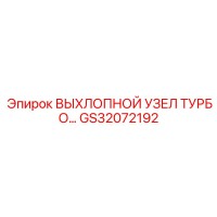GS32072192 ВЫХЛОПНОЙ УЗЕЛ ТУРБОКОМПРЕССОРА Epiroc