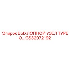 GS32072192 ВЫХЛОПНОЙ УЗЕЛ ТУРБОКОМПРЕССОРА Epiroc