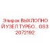 GS32072192 ВЫХЛОПНОЙ УЗЕЛ ТУРБОКОМПРЕССОРА Epiroc