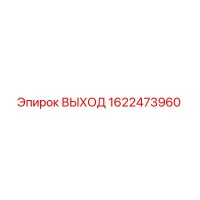 1622473960 ВЫХОД Epiroc