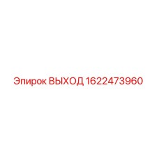 1622473960 ВЫХОД Epiroc