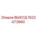 1622473960 ВЫХОД Epiroc
