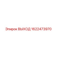 1622473970 ВЫХОД Epiroc