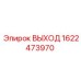 1622473970 ВЫХОД Epiroc