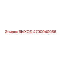 4700940086 ВЫХОД Epiroc