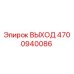 4700940086 ВЫХОД Epiroc
