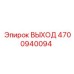4700940094 ВЫХОД Epiroc