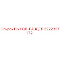 3222327172 ВЫХОД-РАЗДЕЛ Epiroc